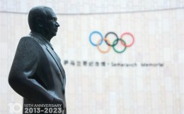 与时代同行 与奥运同心 萨马兰奇纪念馆成立十周年