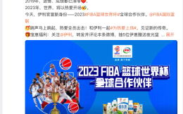 伊利成为2023 FIBA篮球世界杯全球合作伙伴 周琦加入伊利梦之队