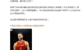 曝中国男篮归化李凯尔仅差官宣 将出战男篮世界杯