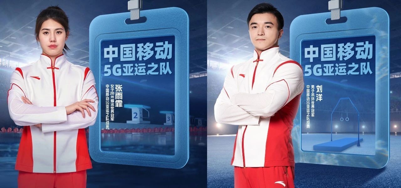 “5G亚运之队” 迎新成员，他们“移”起向上传递中国体育力量