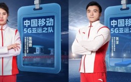 “5G亞運之隊” 迎新成員，他們“移”起向上傳遞中國體育力量