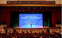 创新发展共襄盛举 第三届中国（广州）体育产业创新大会隆重开幕