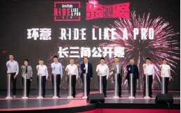 2023 环意 RIDE LIKE A PRO 长三角公开赛在上海青浦盛大开幕