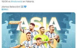 阿根廷足协官方：6月15日在北京对战澳大利亚
