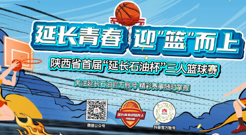 陕西省首届“延长石油杯”三人篮球赛总决赛正式开赛！