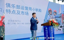 北京航海中心董事长李小桓：小帆船选择需要综合评定