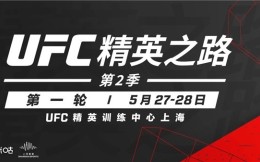 七名中国选手晋级半决赛，UFC精英之路第二季首轮满载而归