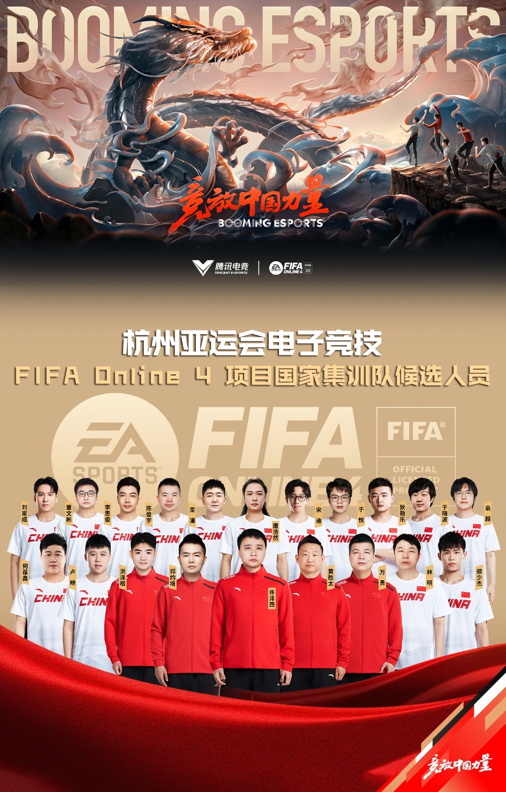 杭州亚运会电竞（FIFA Online 4项目）国家集训队候选人员名单公布