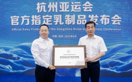 伊利成为杭州亚运会官方乳制品独家供应商，推出首款AI辅助设计产品