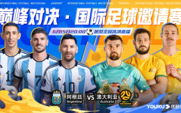 优酷直播阿根廷国家队友谊赛，梅西进球抽奖送手机