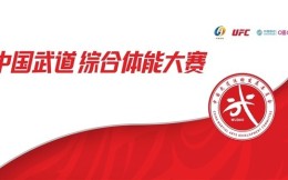 UFC和咪咕与国家体育总局社会体育指导中心合作举办中国武道综合体能大赛