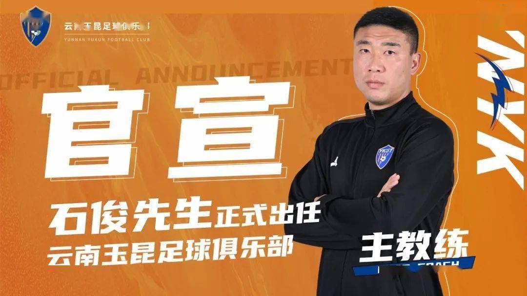 官方：前国脚石俊正式出任云南玉昆一线队主教练