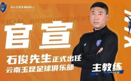 官方：前国脚石俊正式出任云南玉昆一线队主教练