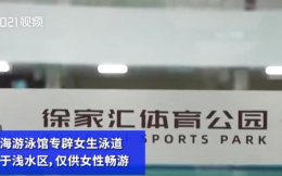 上海游泳馆设女性专用泳道 为避免旁人无意识的触碰