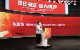 2022年中国体育彩票（1＋31）社会责任报告发布会在京举行