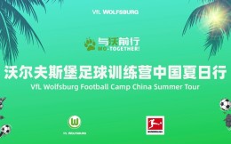 沃尔夫斯堡足球训练营中国夏日行：共享最纯粹的德国足球青训理念