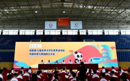 成都大运会中国体育代表团成立 411名运动员出战