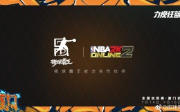 NBA2K Online2成为街球霸王官方合作伙伴