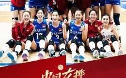 中国女排3-0波兰，世女排联决赛将战美国土耳其胜者