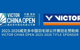 续约四年！VICTOR冠名中国羽毛球公开赛