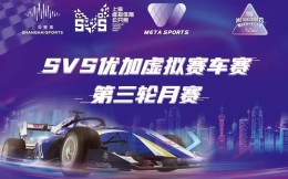 SVS优加虚拟赛车赛7月月赛：尹正两回合双冠晋级总决赛