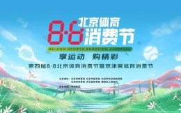第四届8·8北京体育消费节即将开启 京东专场覆盖超400个品类、3000+运动品牌