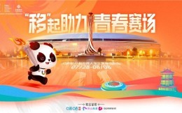 世界青年齐聚中国主场 中国移动视频铁三角全程见证大运精彩
