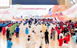  “运动社区”体育公益嘉年华临沂站成功启动