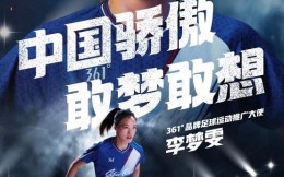 361°签约中国女足后卫李梦雯担任品牌足球运动推广大使