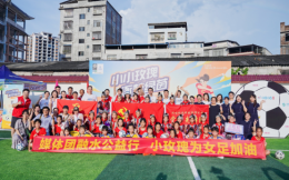 助力女足发展！中国移动咪咕与广西移动柳州分公司共同发起女足世界杯公益活动