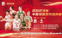 官方:中国女篮即将与澳大利亚女篮开展一系列热身赛事