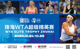 珠海WTA超级精英赛10月重磅回归，华发携手各界打造精彩赛事