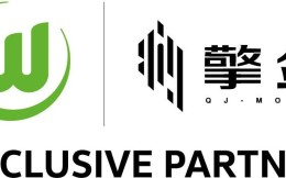 上海擎剑汽车技术有限公司成为沃尔夫斯堡足球俱乐部官方合作伙伴