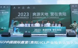 2023中国国际露营（贵阳）ICL产业投资运营大会顺利举行