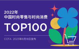 滔搏荣登“2022年中国时尚零售与时尚消费TOP100”榜单