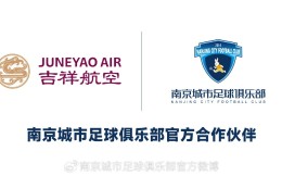 吉祥航空成为南京城市足球俱乐部官方合作伙伴