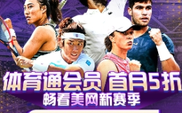 美网首度登陆咪咕！2023年美国网球公开赛中国移动咪咕全程直播