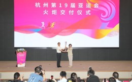 火炬交付完成，杭州亚运会火炬传递9月8日正式启动