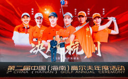第二届中国（海南）高尔夫年度活动暨国家高尔夫球队杭州亚运会出征仪式隆重举行