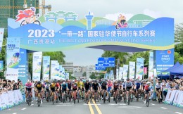 “一带一路”国家驻华使节自行车系列赛贵港站