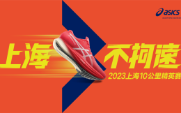 全力以赴，上海不拘速 ASICS亚瑟士携手2023闻泰安世上海10公里精英赛破势开跑