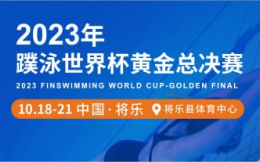 2023年蹼泳世界杯黄金总决赛将于10月在福建将乐拉开帷幕