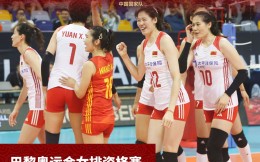 开门红！中国女排巴黎奥运资格赛首秀3-0完胜乌克兰女排
