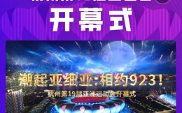 亚运会即将开幕 中国移动咪咕开幕式特别节目带来超强前瞻