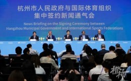 杭州市政府与国际体育组织集中签订合作备忘录