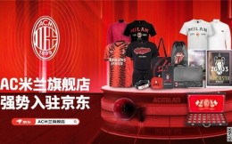 AC米兰足球俱乐部全系品牌入驻京东 多款定制联名产品可选