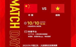 中国男足今晚将战越南 还将对阵乌兹别克斯坦
