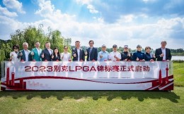 2023别克LPGA锦标赛盛大揭幕 女子最顶级阵容聚集上海