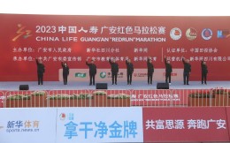 1.5万名选手参赛 2023中国人寿广安红色马拉松赛鸣枪起跑