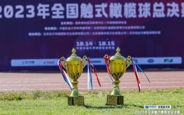东旭蓝天杯2023年全国触式橄榄球总决赛在京年度收官